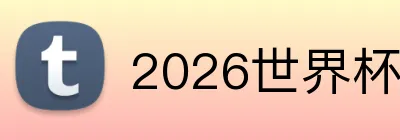 2026世界杯APP Logo
